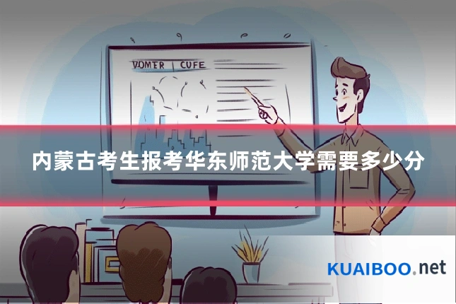 内蒙古考生报考华东师范大学需要多少分