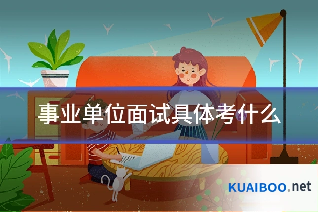 事业单位面试具体考什么