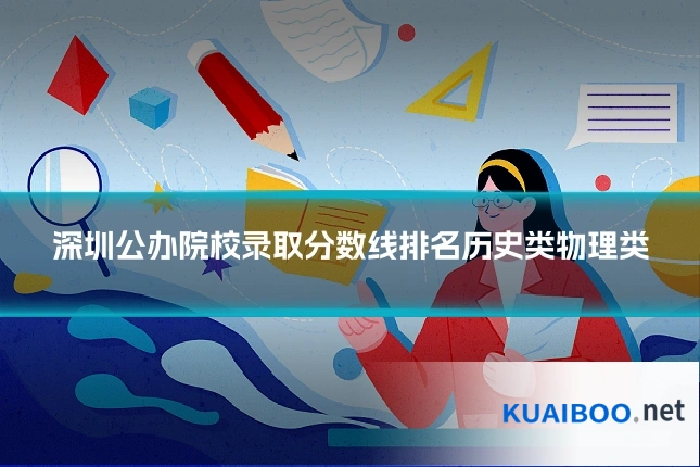 深圳公办院校录取分数线排名历史类物理类