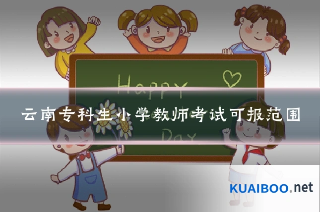 云南专科生小学教师考试可报范围