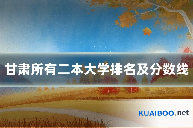 甘肃所有二本大学排名及分数线
