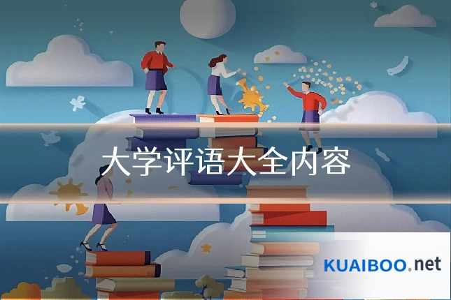 大学评语大全内容