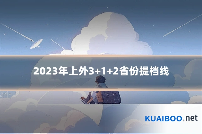 2023年上外3+1+2省份提档线