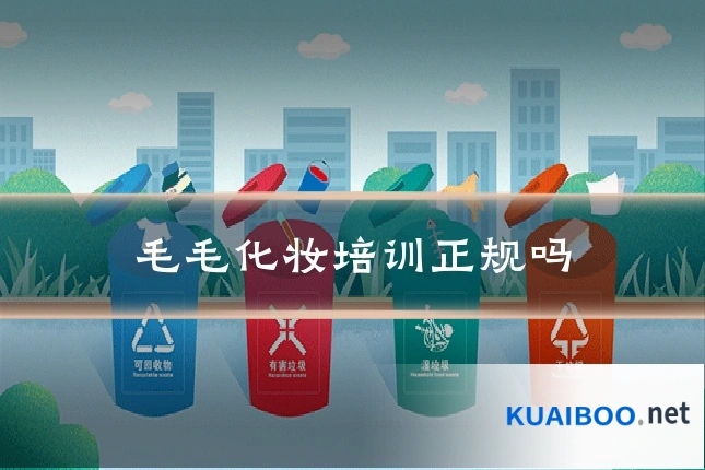 毛毛化妆培训正规吗