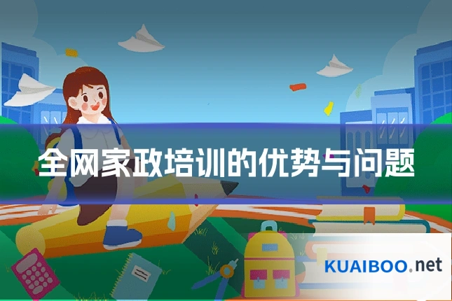 全网家政培训的优势与问题