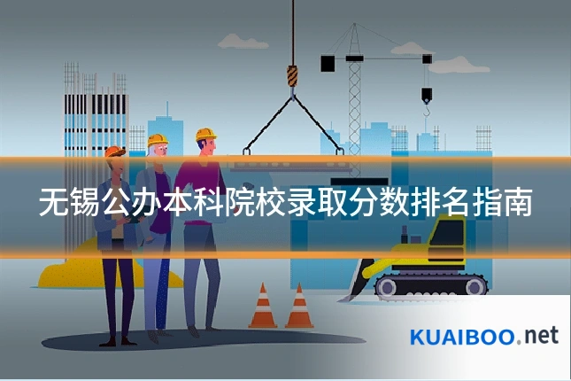 无锡公办本科院校录取分数排名指南