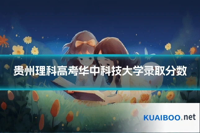 贵州理科高考华中科技大学录取分数