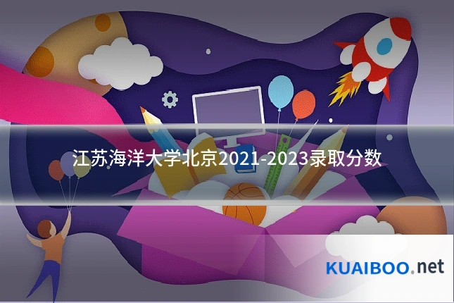 江苏海洋大学北京2021-2023录取分数