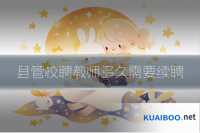 县管校聘教师多久需要续聘
