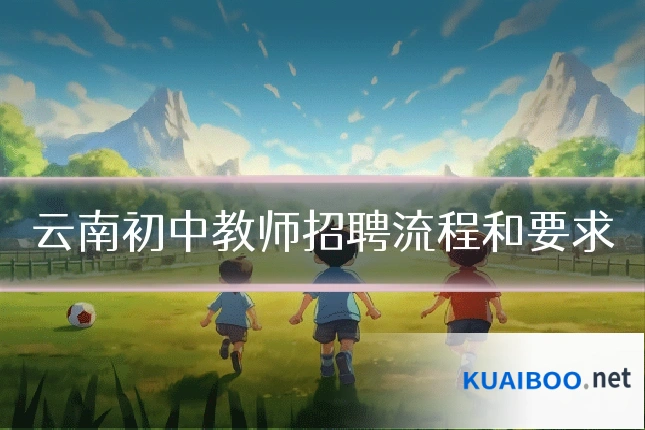 云南初中教师招聘流程和要求