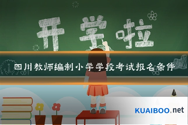 四川教师编制小学学段考试报名条件