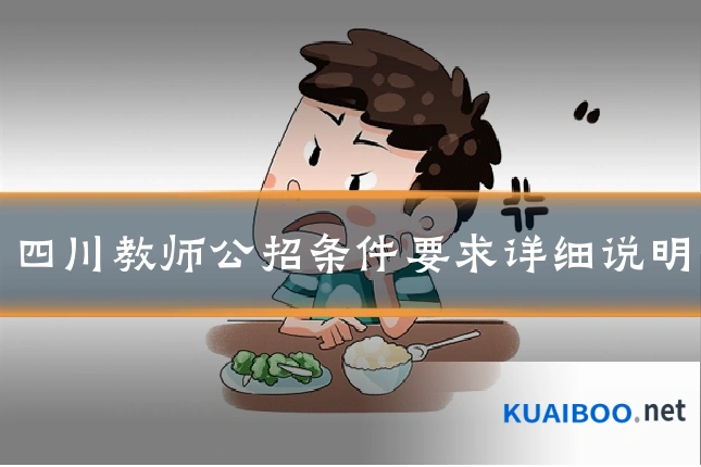 四川教师公招条件要求详细说明