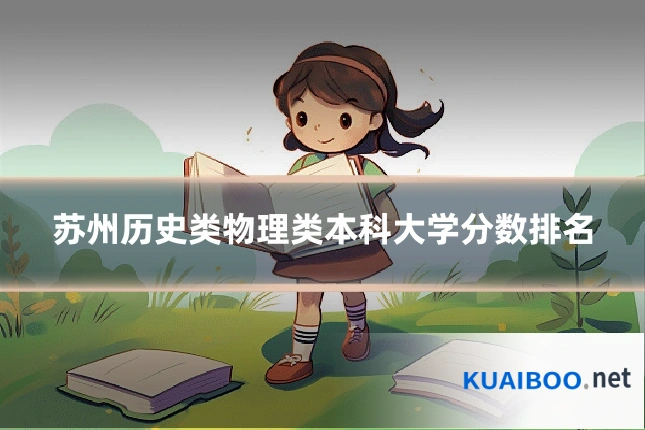 苏州历史类物理类本科大学分数排名