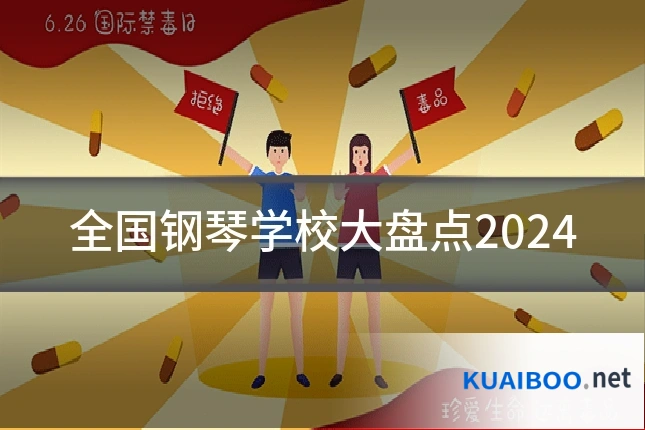 全国钢琴学校大盘点2024