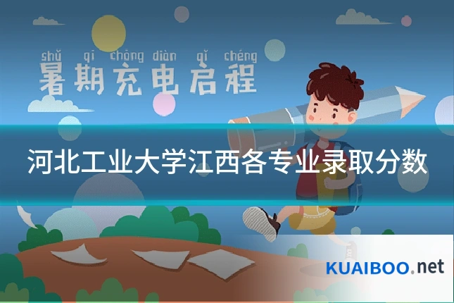 河北工业大学江西各专业录取分数