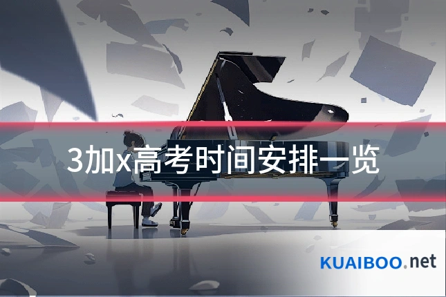 3加x高考时间安排一览