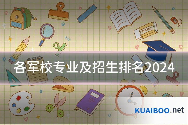 各军校专业及招生排名2024