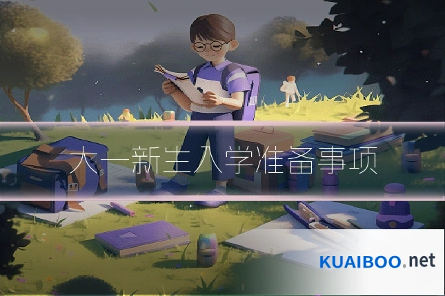 大一新生入学准备事项