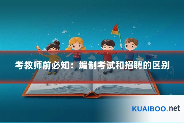考教师前必知：编制考试和招聘的区别