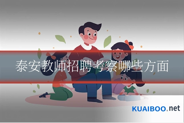泰安教师招聘考察哪些方面