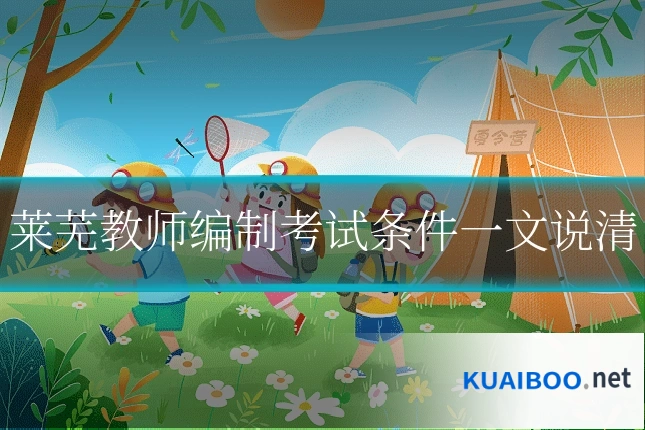 莱芜教师编制考试条件一文说清