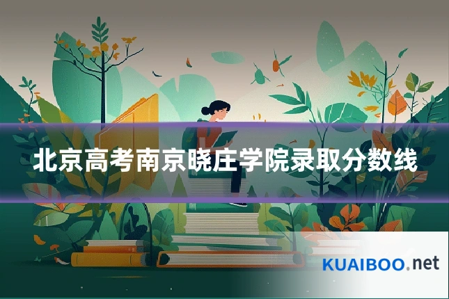 北京高考南京晓庄学院录取分数线