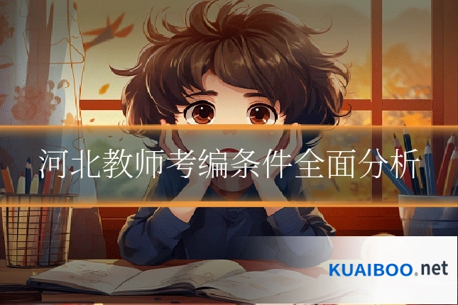 河北教师考编条件全面分析