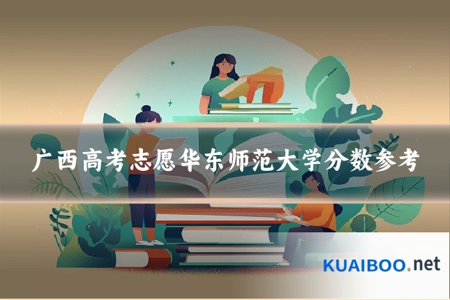 广西高考志愿华东师范大学分数参考