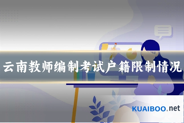 云南教师编制考试户籍限制情况