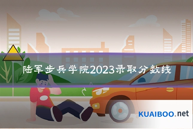 陆军步兵学院2023录取分数线