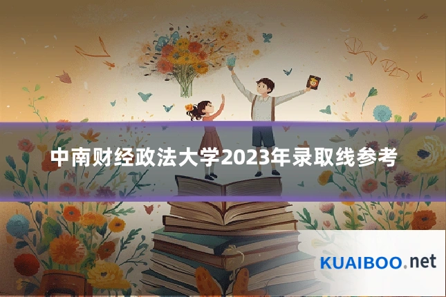 中南财经政法大学2023年录取线参考