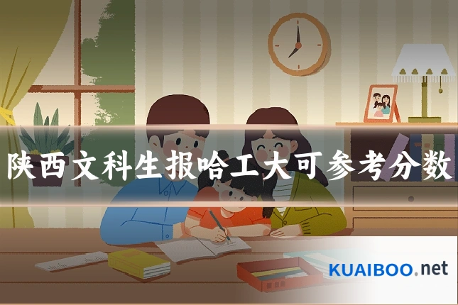 陕西文科生报哈工大可参考分数