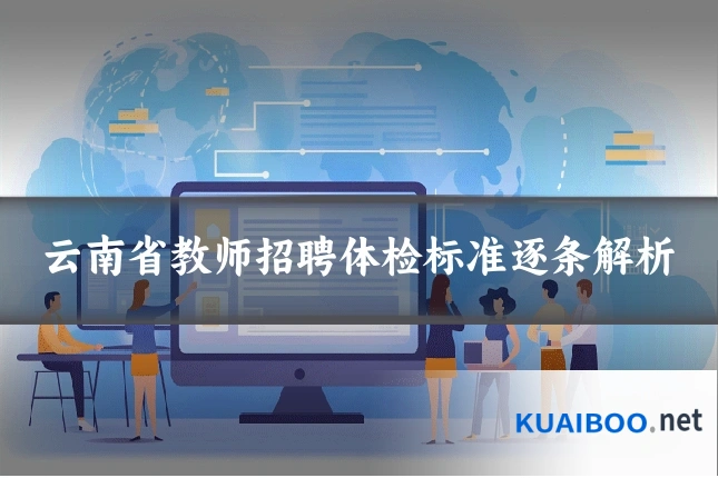 云南省教师招聘体检标准逐条解析