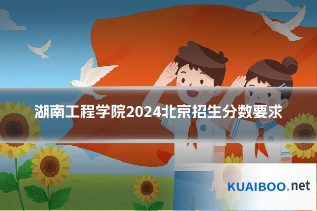湖南工程学院2024北京招生分数要求