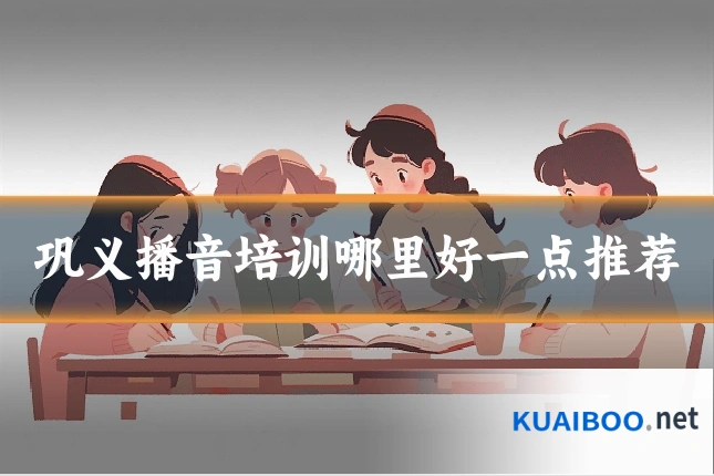 巩义播音培训哪里好一点推荐