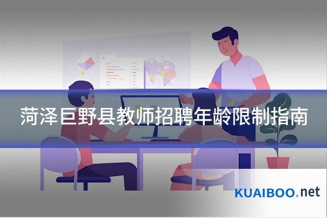 菏泽巨野县教师招聘年龄限制指南