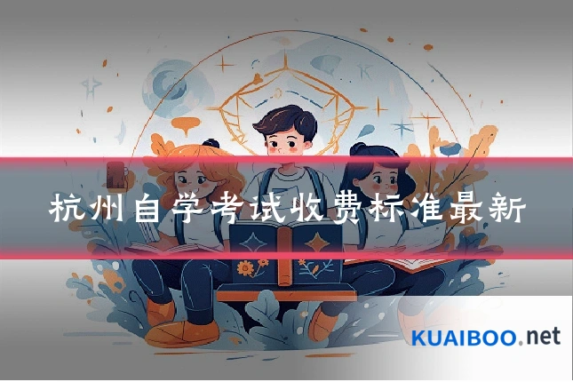 杭州自学考试收费标准最新