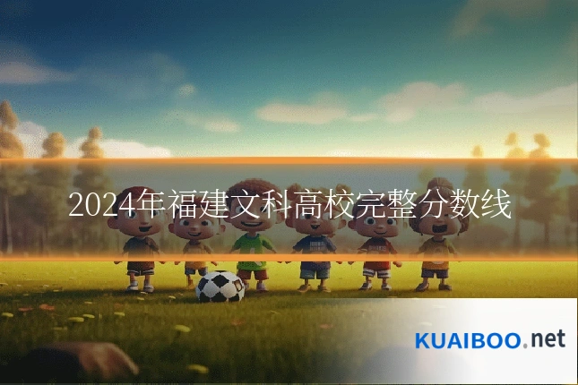2024年福建文科高校完整分数线
