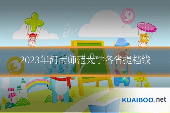 2023年河南师范大学各省提档线