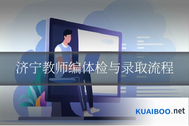 济宁教师编体检与录取流程