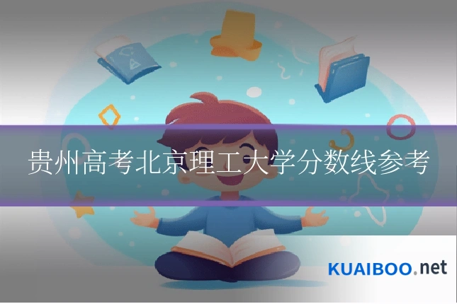 贵州高考北京理工大学分数线参考