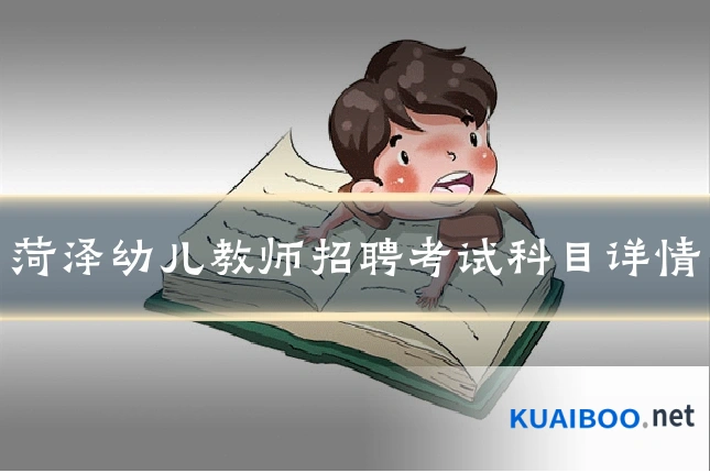 菏泽幼儿教师招聘考试科目详情