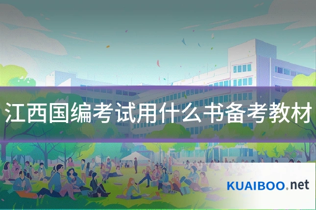江西国编考试用什么书备考教材