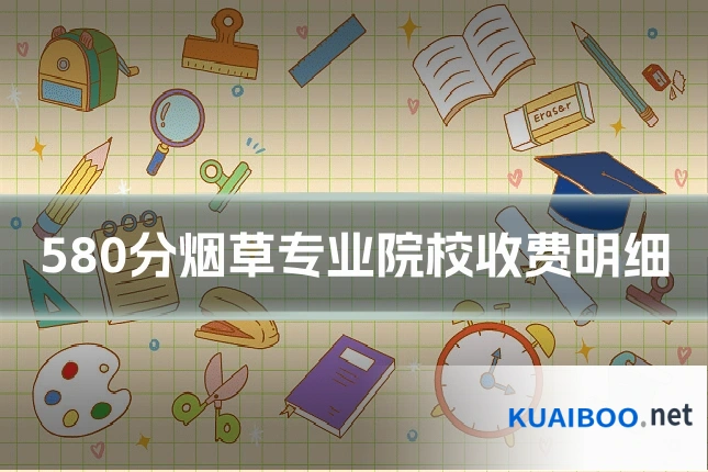 580分烟草专业院校收费明细