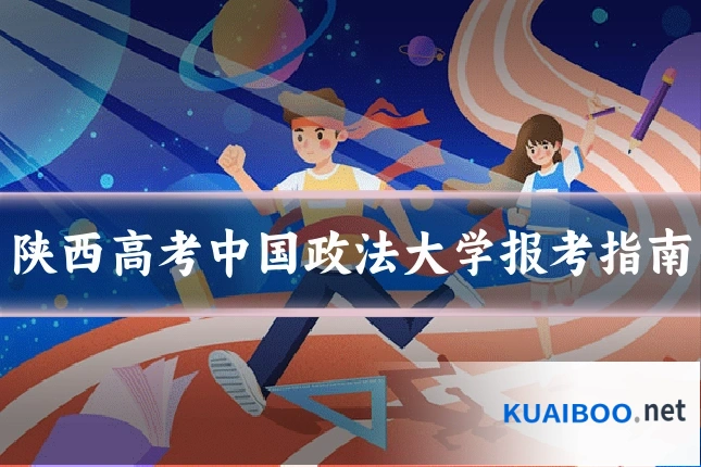 陕西高考中国政法大学报考指南