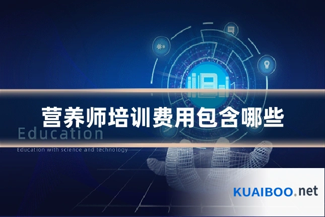 营养师培训费用包含哪些