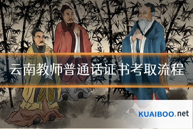 云南教师普通话证书考取流程