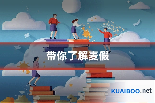 带你了解麦假