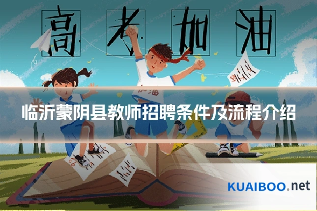 临沂蒙阴县教师招聘条件及流程介绍