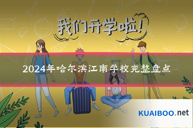 2024年哈尔滨江南学校完整盘点